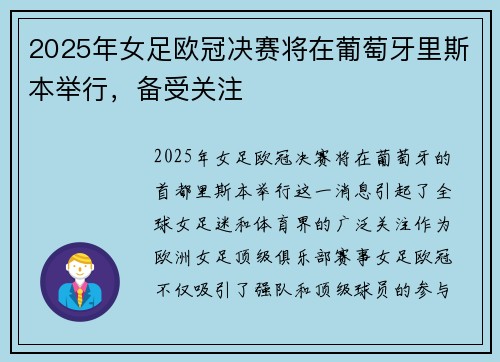 2025年女足欧冠决赛将在葡萄牙里斯本举行,备受关注 2025年女足欧冠决赛将在葡萄牙里斯本举行,备受关注