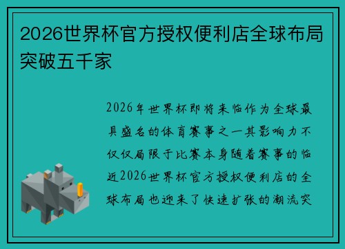 2026世界杯官方授权便利店全球布局突破五千家 2026世界杯官方授权便利店全球布局突破五千家