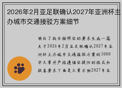 2026年2月亚足联确认2027年亚洲杯主办城市交通接驳方案细节 2026年2月亚足联确认2027年亚洲杯主办城市交通接驳方案细节