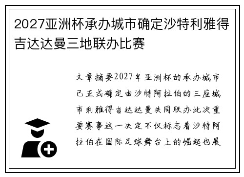2027亚洲杯承办城市确定沙特利雅得吉达达曼三地联办比赛 2027亚洲杯承办城市确定沙特利雅得吉达达曼三地联办比赛