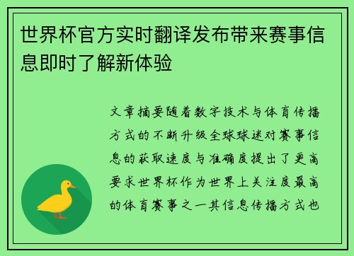 世界杯官方实时翻译发布带来赛事信息即时了解新体验