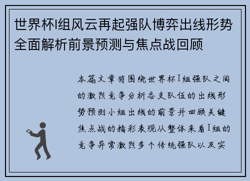 世界杯I组风云再起强队博弈出线形势全面解析前景预测与焦点战回顾 世界杯I组风云再起强队博弈出线形势全面解析前景预测与焦点战回顾