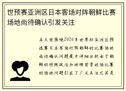 世预赛亚洲区日本客场对阵朝鲜比赛场地尚待确认引发关注
