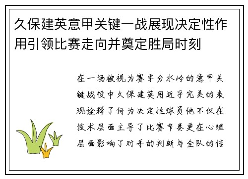 久保建英意甲关键一战展现决定性作用引领比赛走向并奠定胜局时刻