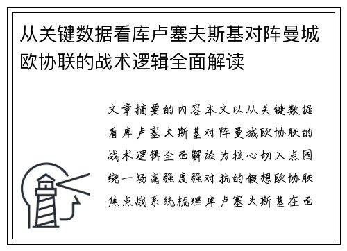 从关键数据看库卢塞夫斯基对阵曼城欧协联的战术逻辑全面解读