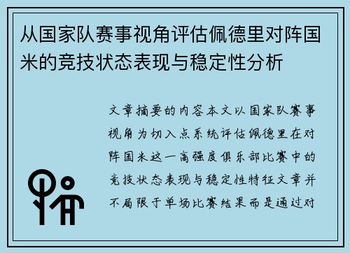 从国家队赛事视角评估佩德里对阵国米的竞技状态表现与稳定性分析