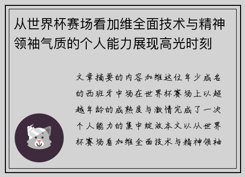 从世界杯赛场看加维全面技术与精神领袖气质的个人能力展现高光时刻