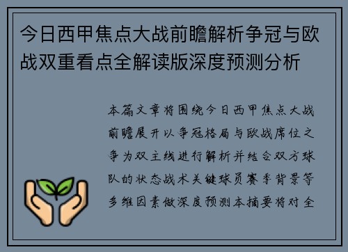 今日西甲焦点大战前瞻解析争冠与欧战双重看点全解读版深度预测分析