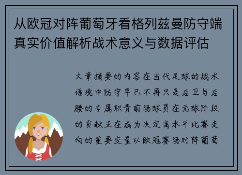 从欧冠对阵葡萄牙看格列兹曼防守端真实价值解析战术意义与数据评估