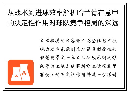 从战术到进球效率解析哈兰德在意甲的决定性作用对球队竞争格局的深远影响