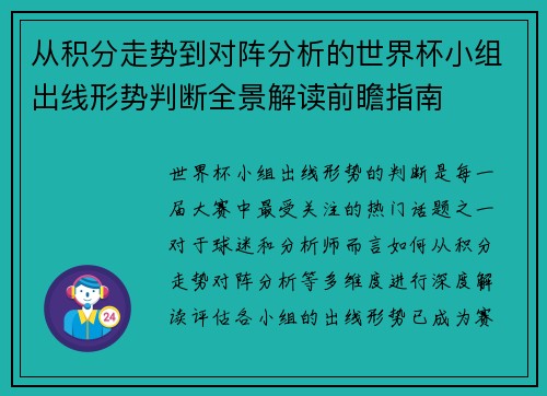 从积分走势到对阵分析的世界杯小组出线形势判断全景解读前瞻指南