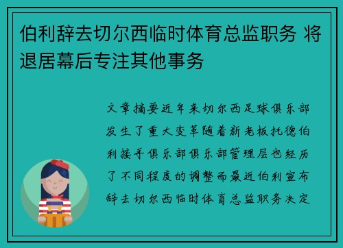 伯利辞去切尔西临时体育总监职务 将退居幕后专注其他事务 伯利辞去切尔西临时体育总监职务 将退居幕后专注其他事务