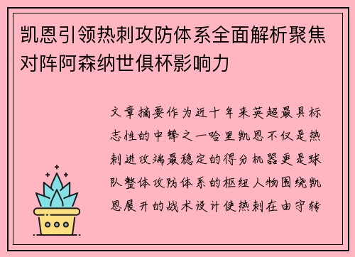 凯恩引领热刺攻防体系全面解析聚焦对阵阿森纳世俱杯影响力 凯恩引领热刺攻防体系全面解析聚焦对阵阿森纳世俱杯影响力