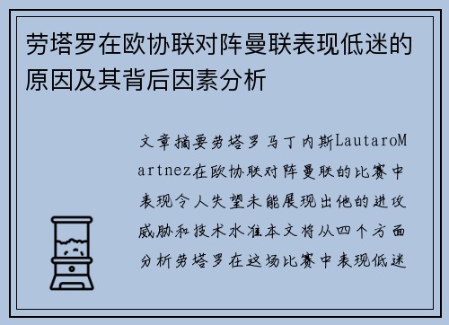 劳塔罗在欧协联对阵曼联表现低迷的原因及其背后因素分析 劳塔罗在欧协联对阵曼联表现低迷的原因及其背后因素分析