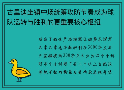 古里迪坐镇中场统筹攻防节奏成为球队运转与胜利的更重要核心枢纽 古里迪坐镇中场统筹攻防节奏成为球队运转与胜利的更重要核心枢纽