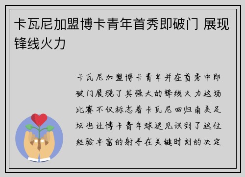 卡瓦尼加盟博卡青年首秀即破门 展现锋线火力 卡瓦尼加盟博卡青年首秀即破门 展现锋线火力