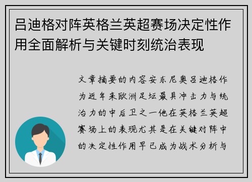 吕迪格对阵英格兰英超赛场决定性作用全面解析与关键时刻统治表现 吕迪格对阵英格兰英超赛场决定性作用全面解析与关键时刻统治表现