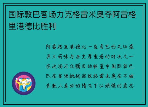 国际敦巴客场力克格雷米奥夺阿雷格里港德比胜利 国际敦巴客场力克格雷米奥夺阿雷格里港德比胜利