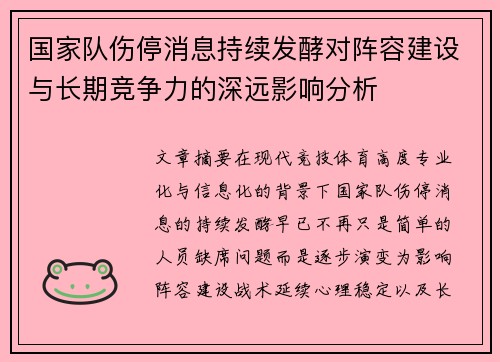 国家队伤停消息持续发酵对阵容建设与长期竞争力的深远影响分析