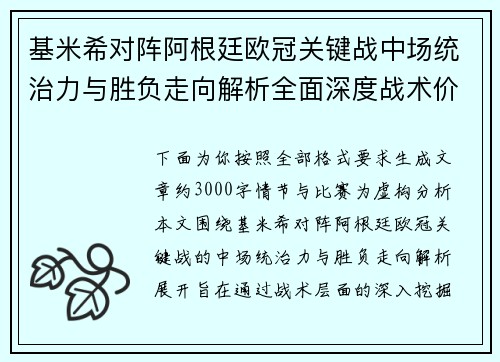 基米希对阵阿根廷欧冠关键战中场统治力与胜负走向解析全面深度战术价值评估 基米希对阵阿根廷欧冠关键战中场统治力与胜负走向解析全面深度战术价值评估