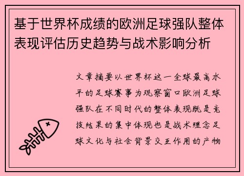 基于世界杯成绩的欧洲足球强队整体表现评估历史趋势与战术影响分析 基于世界杯成绩的欧洲足球强队整体表现评估历史趋势与战术影响分析