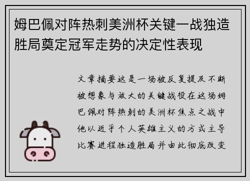 姆巴佩对阵热刺美洲杯关键一战独造胜局奠定冠军走势的决定性表现 姆巴佩对阵热刺美洲杯关键一战独造胜局奠定冠军走势的决定性表现