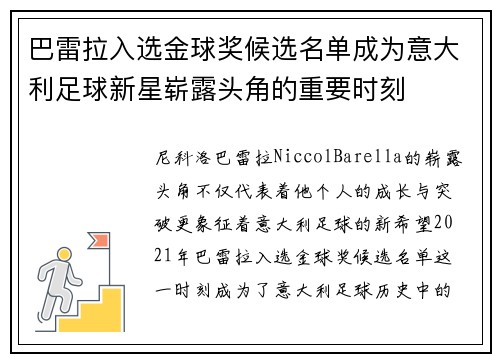 巴雷拉入选金球奖候选名单成为意大利足球新星崭露头角的重要时刻