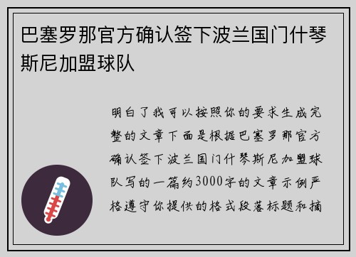 巴塞罗那官方确认签下波兰国门什琴斯尼加盟球队