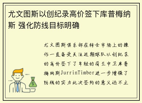 尤文图斯以创纪录高价签下库普梅纳斯 强化防线目标明确 尤文图斯以创纪录高价签下库普梅纳斯 强化防线目标明确