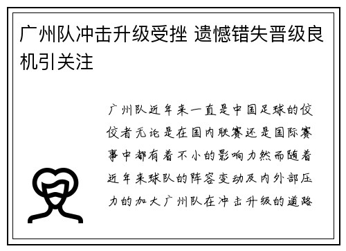 广州队冲击升级受挫 遗憾错失晋级良机引关注 广州队冲击升级受挫 遗憾错失晋级良机引关注