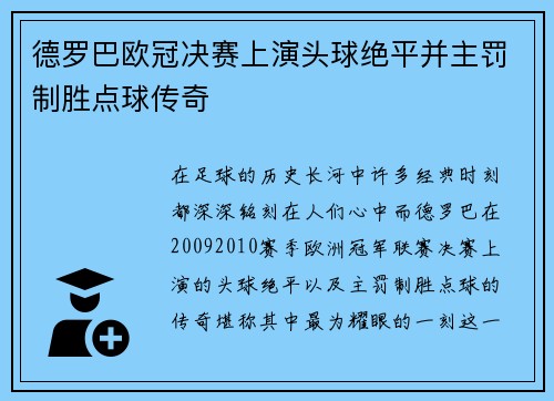 德罗巴欧冠决赛上演头球绝平并主罚制胜点球传奇