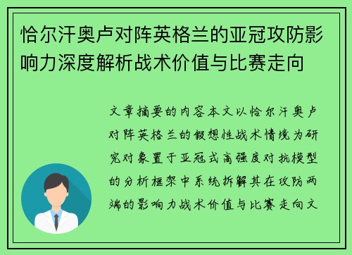 恰尔汗奥卢对阵英格兰的亚冠攻防影响力深度解析战术价值与比赛走向