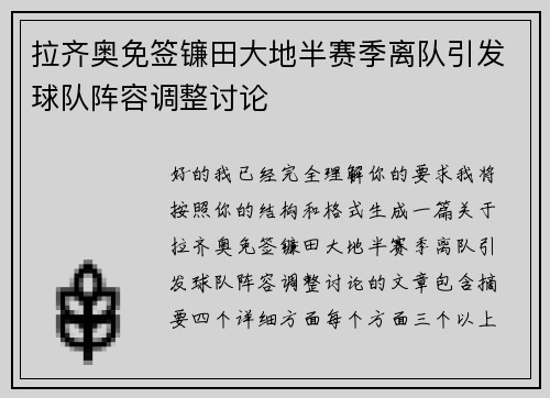 拉齐奥免签镰田大地半赛季离队引发球队阵容调整讨论 拉齐奥免签镰田大地半赛季离队引发球队阵容调整讨论