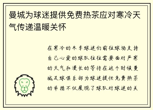 曼城为球迷提供免费热茶应对寒冷天气传递温暖关怀 曼城为球迷提供免费热茶应对寒冷天气传递温暖关怀