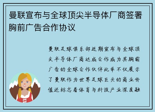 曼联宣布与全球顶尖半导体厂商签署胸前广告合作协议