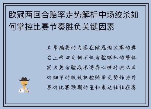 欧冠两回合赔率走势解析中场绞杀如何掌控比赛节奏胜负关键因素 欧冠两回合赔率走势解析中场绞杀如何掌控比赛节奏胜负关键因素