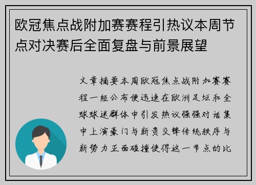 欧冠焦点战附加赛赛程引热议本周节点对决赛后全面复盘与前景展望