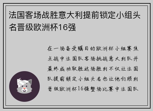 法国客场战胜意大利提前锁定小组头名晋级欧洲杯16强 法国客场战胜意大利提前锁定小组头名晋级欧洲杯16强
