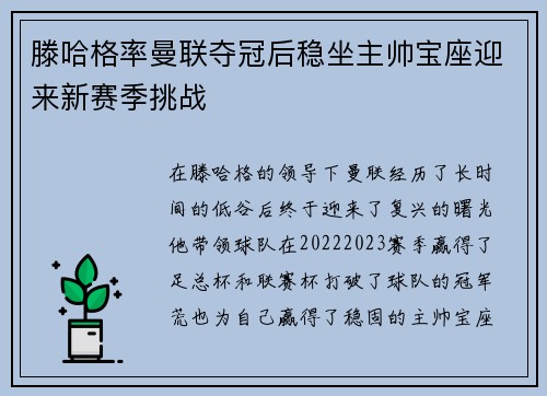 滕哈格率曼联夺冠后稳坐主帅宝座迎来新赛季挑战 滕哈格率曼联夺冠后稳坐主帅宝座迎来新赛季挑战