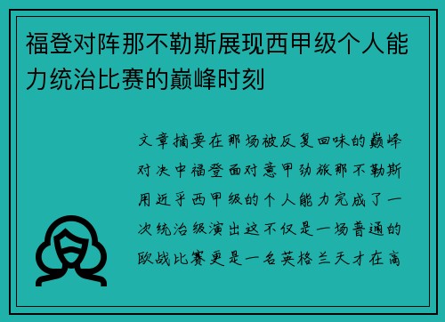 福登对阵那不勒斯展现西甲级个人能力统治比赛的巅峰时刻