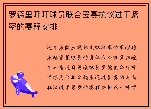 罗德里呼吁球员联合罢赛抗议过于紧密的赛程安排 罗德里呼吁球员联合罢赛抗议过于紧密的赛程安排