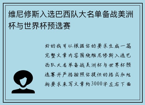 维尼修斯入选巴西队大名单备战美洲杯与世界杯预选赛 维尼修斯入选巴西队大名单备战美洲杯与世界杯预选赛