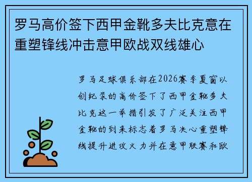 罗马高价签下西甲金靴多夫比克意在重塑锋线冲击意甲欧战双线雄心