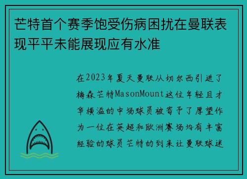芒特首个赛季饱受伤病困扰在曼联表现平平未能展现应有水准 芒特首个赛季饱受伤病困扰在曼联表现平平未能展现应有水准