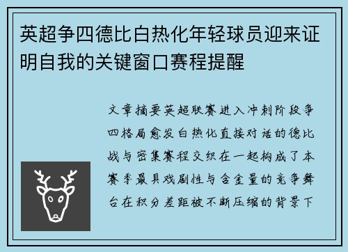 英超争四德比白热化年轻球员迎来证明自我的关键窗口赛程提醒 英超争四德比白热化年轻球员迎来证明自我的关键窗口赛程提醒