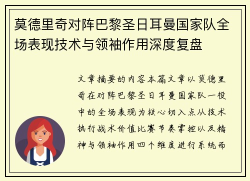 莫德里奇对阵巴黎圣日耳曼国家队全场表现技术与领袖作用深度复盘