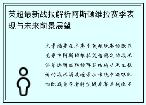英超最新战报解析阿斯顿维拉赛季表现与未来前景展望