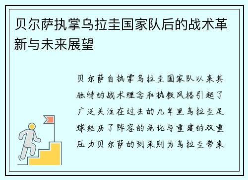 贝尔萨执掌乌拉圭国家队后的战术革新与未来展望