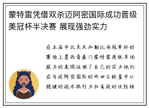 蒙特雷凭借双杀迈阿密国际成功晋级美冠杯半决赛 展现强劲实力