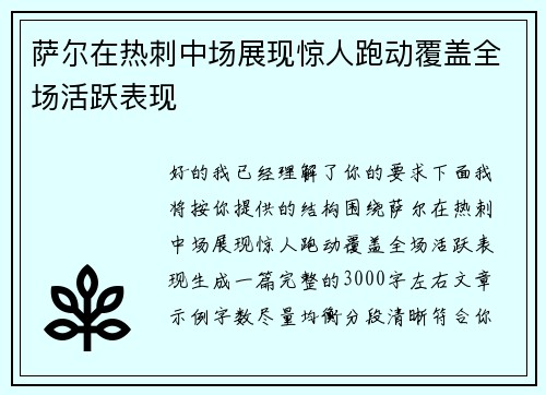 萨尔在热刺中场展现惊人跑动覆盖全场活跃表现